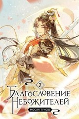 5 Books in Russian – Мосян Тунсю Благословение Небожителей .Blessing Celestial