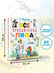 Все приключения Пифа Book in Russian