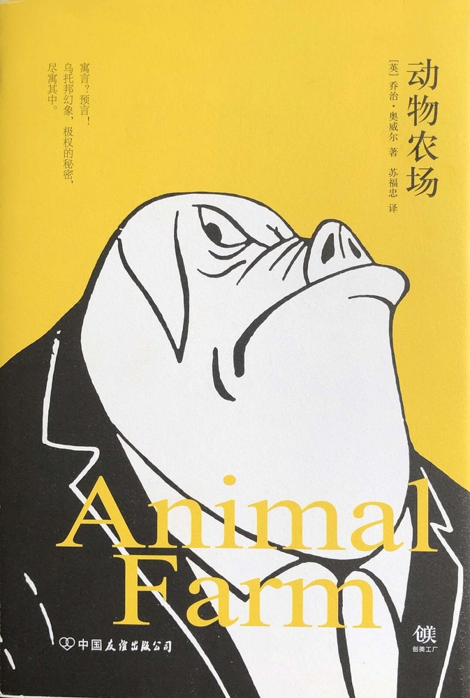 动物农场 Animal Farm
