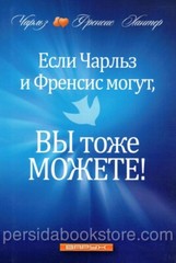 Russian book Если Чарльз И Френсис Могут, Вы Тоже Можете. Хантер Чарльз