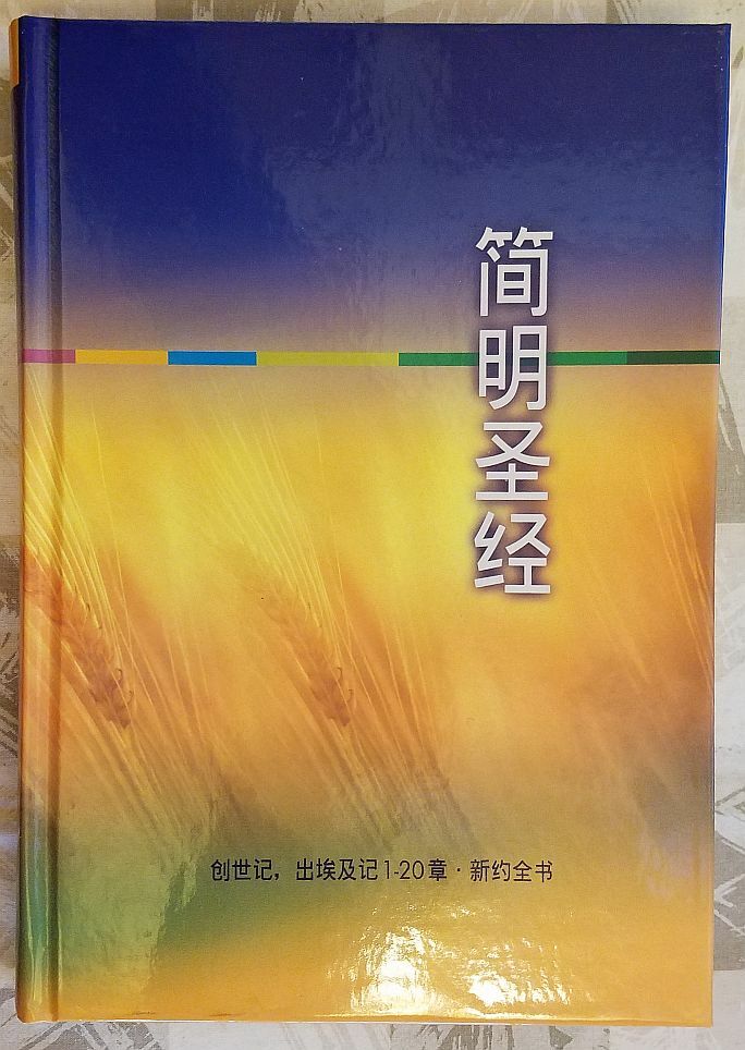 Holy Bible – Dynamic Chinese Translation 簡明聖經 简明圣经