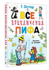 Все приключения Пифа Book in Russian