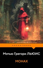 Монах