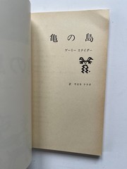 Turtle Island ~ GARY SNYDER, Nanao Sakaki, 1st Japanese language edition 1978
