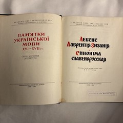 ПАМЯТКИ УКРАЇНСЬКОЇ мови ЛЕКСИС Лаврентія Зизанія CHHOHIMA СЛОВЕНОРОСІЙСЬКА
