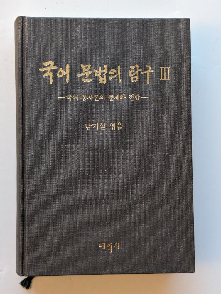 국어문법의연구 Volume 2 of Kugŏ munpŏp ŭi tʻamgu, Ki-sim Nam,