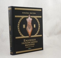 Ukrainian Book. New. Еволюція українського вбрання. Сторінки історії.