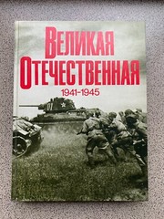 Book photo album „Great Patriotic War 1941-1945”. 1982 28cm by 21cm, 392 pages.