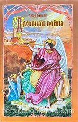 Russian book (Bible) Духовная война. Джон Буньян