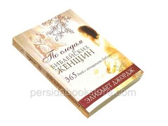 Russian book (Bible) По Следам Библейских Женщин. Элизабет Джордж