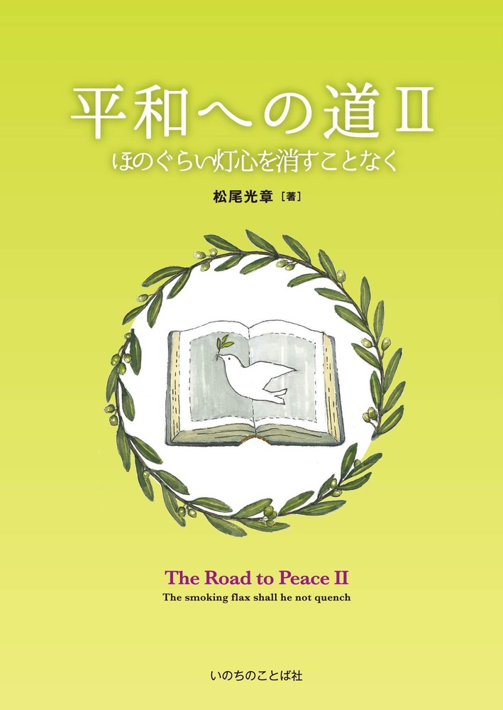 The Road to Peace II: Never let the wick go out (Word of Life Press)