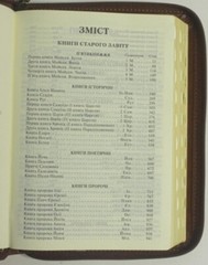 Ukrainian Bible, middle size 6″ x 8” Zipper, Indexes. Біблія Сучасний переклад