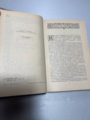 «Гойя, или тяжкий путь познания» Лион Фейхтвангер 1991
