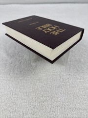 Holy Bible KJV – 1611 Edition. Printed 1989. Hard Cover. Nelson 301 Excellent!