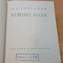 И. С. Тургенев Вешние воды 1962 Hardcover илл. Д. Боровского