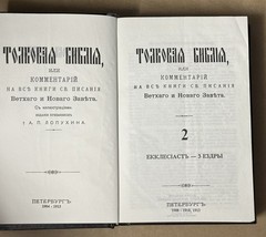 Толковая Библия Bible Talkovaja Hardcover Russian Orthodox Bible #2