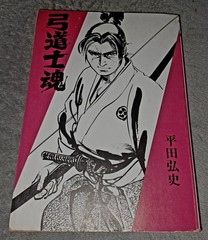 Vintage 1974 Hiroshi Hirata Kyudo Samurai Manga 弓道士魂 Japanese Gekiga First Print
