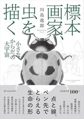 Book The Specimen Painter: Drawing Insects – The Great Universe of… Japanese