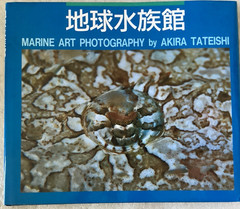 Marine Art Photography by Akira Tateishi/EXCELLENT 2007 ENGLISH/JAPANESE HC/DJ