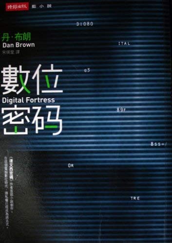 Digital Fortress (shu wei mi ma)