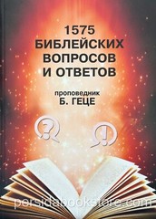 Russian book (Bible) 1575 Библейских вопросов и ответов. Геце Б.