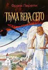 Russian book (Bible) Тьма века сего. Фрэнк Перетти
