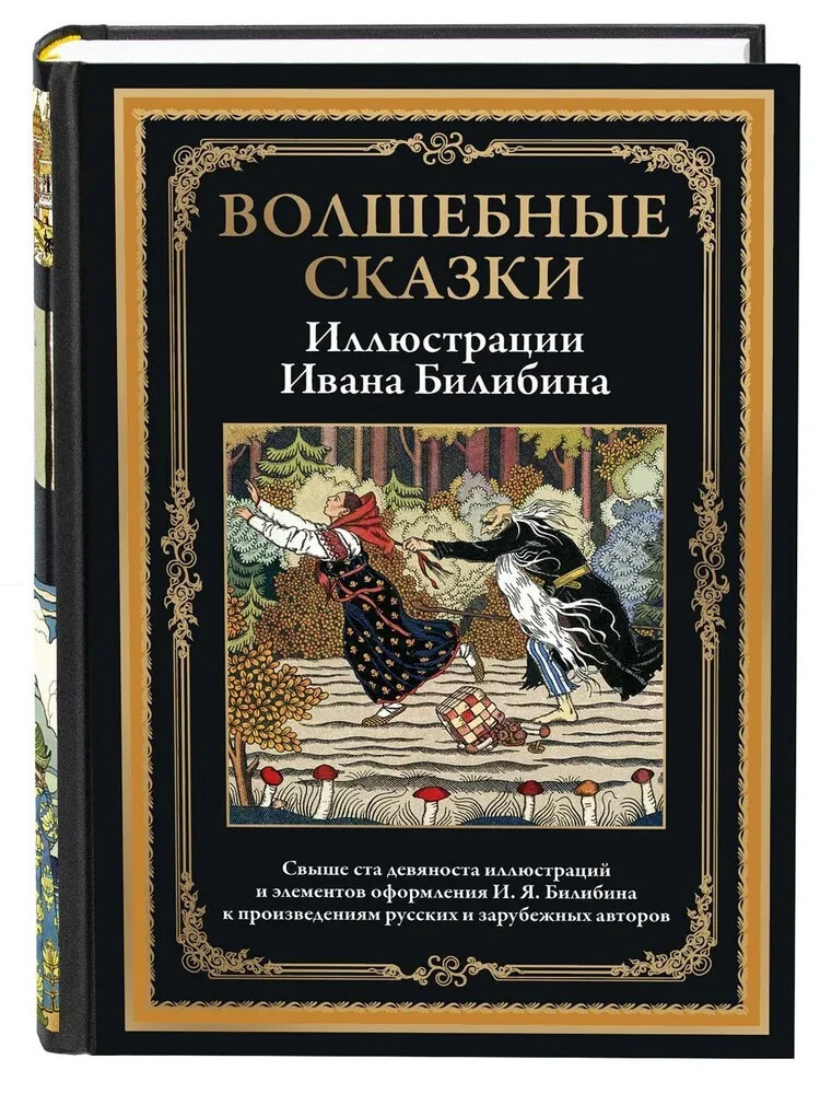 Волшебные сказки (илл. И. Билибина) Bilibin Fairytales