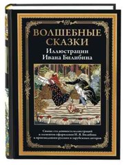 Волшебные сказки (илл. И. Билибина) Bilibin Fairytales