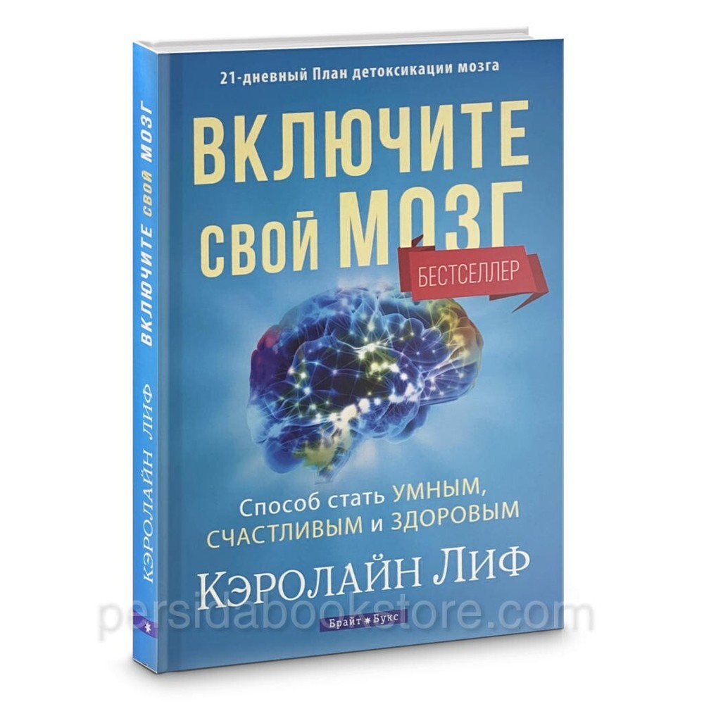 Russian book (Bible) Включите свой мозг. Кэролайн Лиф