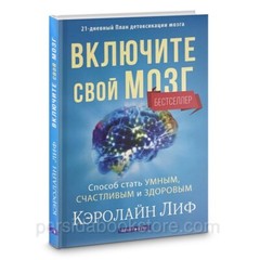 Russian book (Bible) Включите свой мозг. Кэролайн Лиф