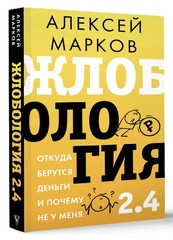 Жлобология 2.4. Откуда берутся деньги и почему не у меня Марков Book in Russian