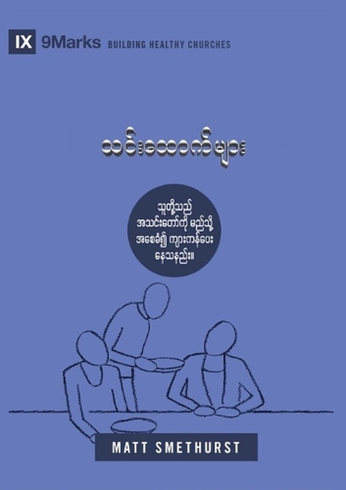 Deacons (Burmese): How They Serve and Strengthen the Church by Matt Smethurst (B