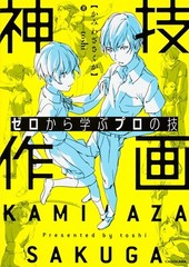 Kamiwaza Sakuga Learn How to Draw Manga Professional Techniques Book (Japanese)