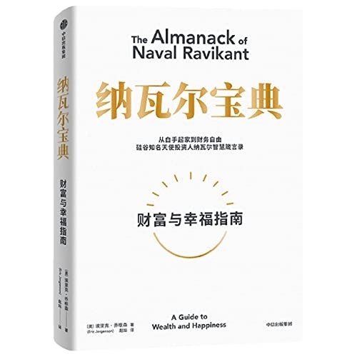 The Almanack of Naval Ravikant (Chinese Edition) by Eric Jorgenson Book The Fast