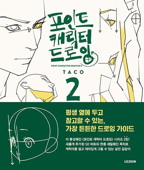 Point Character Drawing 2 by Taco 포인트 캐릭터 드로잉 2 [Korean & English BooK]
