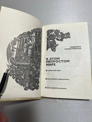 «В этом непростом мире» 1978 Людмила Славолюбова