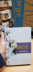 Thai Language #81; book, romance, paperback; see scans for title, author, novel