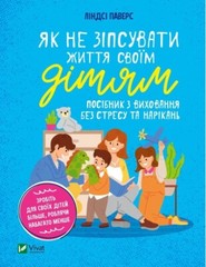 Як не зіпсувати життя своїм дітям