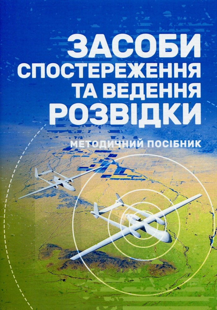 Book In Ukrainian Засоби спостереження та ведення розвідки Author not specified-