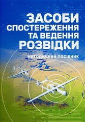 Book In Ukrainian Засоби спостереження та ведення розвідки Author not specified-