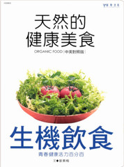 生機飲食:青春健康活力百分百 (繁体中文) Organic Food ( Chinese/English translations)