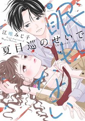 夏目巡のせいで眠れない ３ (Only Lips comicsめちゃコミックオリジナル) (Paperback) (UK IMPORT)