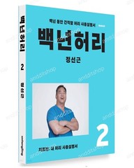 Hundred Years Waist 2 by Chung Sun Gun, Korean Book, 백년허리2 치료편