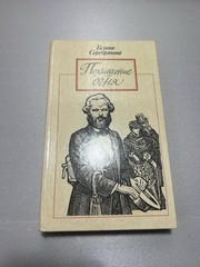 Галина Серебрякова «Похищение огня» Роман о Карле Марксе 1990