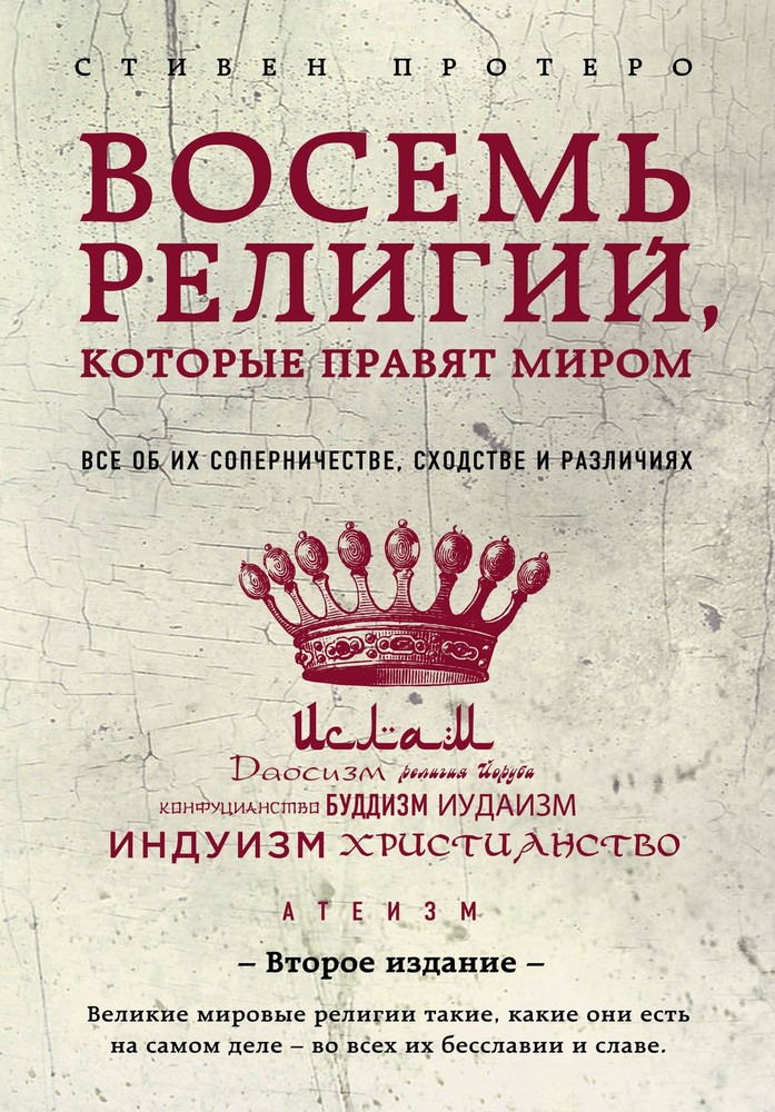 Восемь религий, которые правят миром: Все об их соперничестве, сходстве и различ