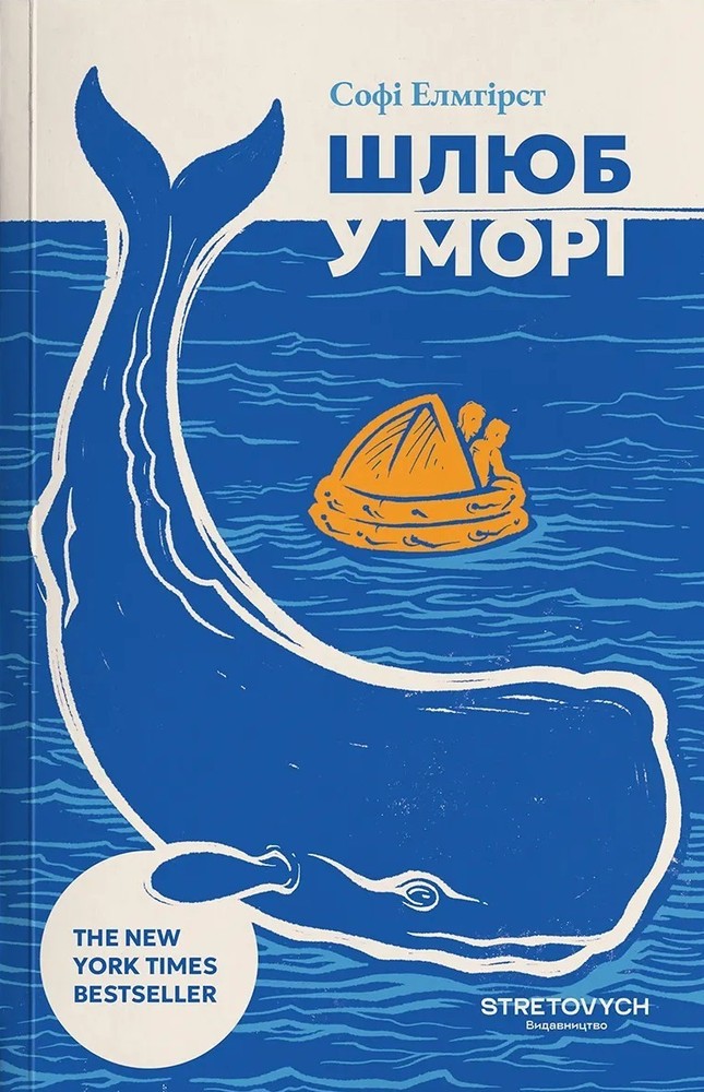 Book In Ukrainian Шлюб у морі Софі Елмхірст Sophie Elmhirst Marriage At Sea