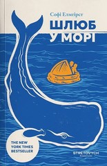 Book In Ukrainian Шлюб у морі Софі Елмхірст Sophie Elmhirst Marriage At Sea