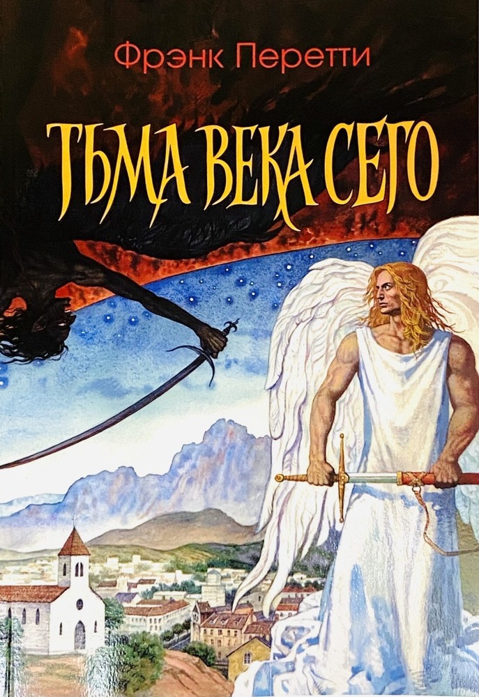 Russian book (Bible) Тьма века сего. Фрэнк Перетти
