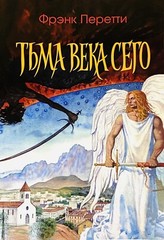 Russian book (Bible) Тьма века сего. Фрэнк Перетти