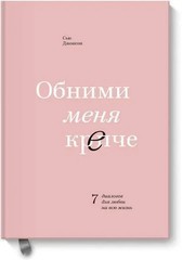 Обними меня крепче. 7 диалогов для любви на всю жизнь